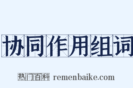 协同作用组词是什么意思的图片